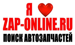 Новые и б/у автозапчасти в на zap-online.ru