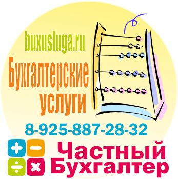Бухгалтерские услуги в Москве