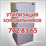 Утилизация холодильника Бесплатно