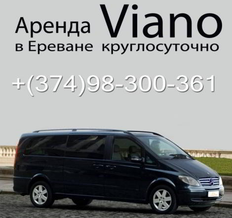 Микроавтобусы в Ереване заказ
