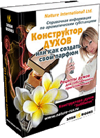 Конструктор духов - создай свой аромат Конструктор духов - создай свой аромат