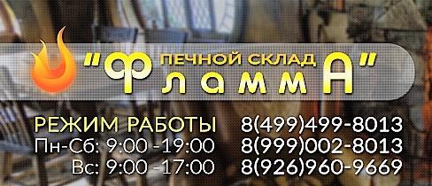Печной склад ФламмА Печной склад ФламмА