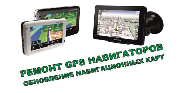 Ремонт прошивка обновление навигаторов GPS