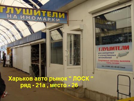 ГЛУШИТЕЛЬ, ГЛУШИТЕЛИ ДЛЯ ИНОМАРОК В ХАРЬКОВЕ ГЛУШИТЕЛЬ, ГЛУШИТЕЛИ ДЛЯ ИНОМАРОК В ХАРЬКОВЕ