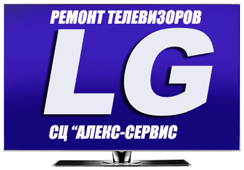 Ведем ремонт телевизоров LG в сервисе