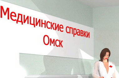 Медсправки в Омске на 55.медсправочки