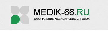 Медсправки в Екатеринбурге medik-66