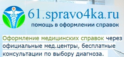 Медсправки в Ростове-на Дону 61.spravo4ka Медсправки в Ростове-на Дону 61.spravo4ka