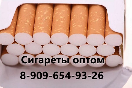 Сигареты оптом с доставкой по всей России.