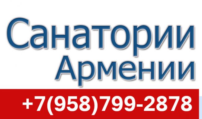 Санатории Армении 2020 год