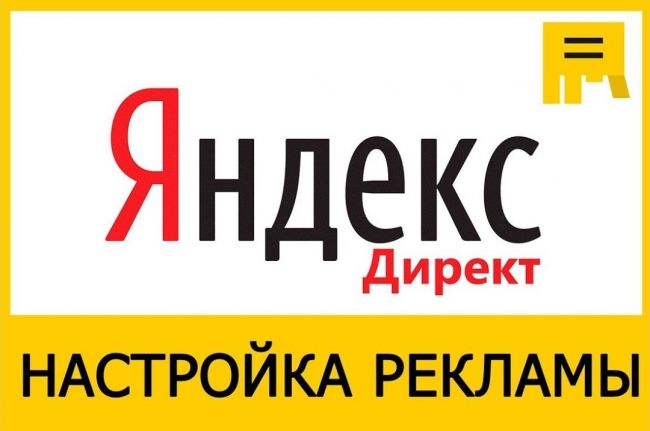 Научу вести рекламу в Яндекс.Директ.