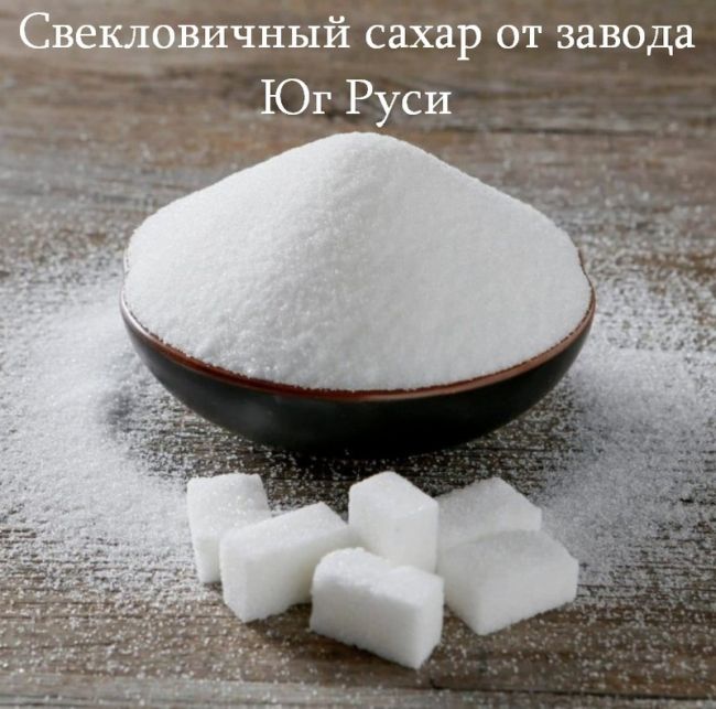 Свекловичный сахар оптом от завода Юг Руси Свекловичный сахар оптом от завода Юг Руси