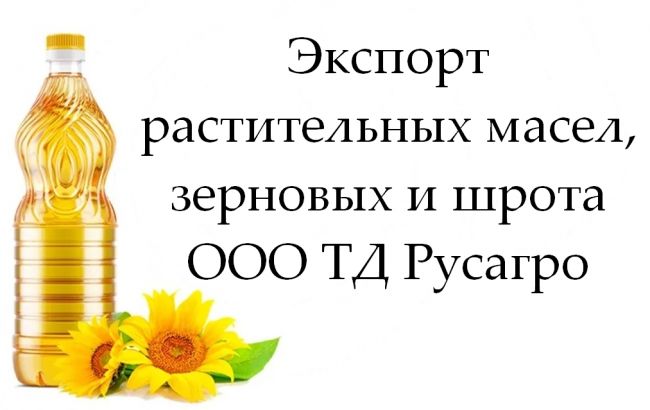 Экспорт растительных масел, зерновых и шрота