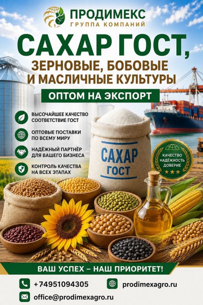 Сахар ГОСТ, зерновые, бобовые, масличные культуры