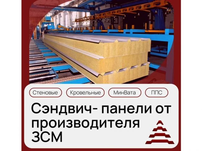 Сэндвич-панели от производителя ЗСМ Екатеринбург