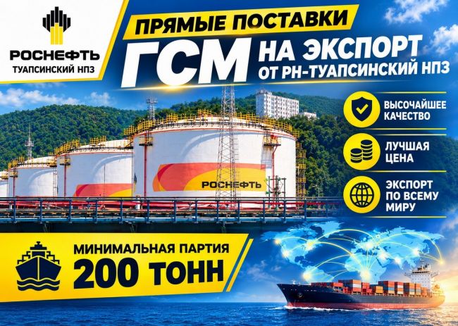 Прямые поставки ГСМ на экспорт от Туапсинский НПЗ