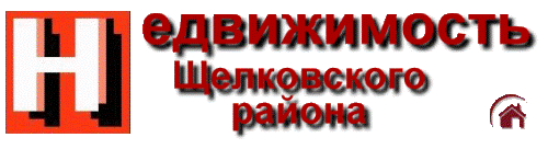 Недвижимость Щелковского района и Подмосковья Недвижимость Щелковского района и Подмосковья