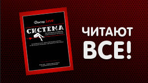 "Система" общения с девушками