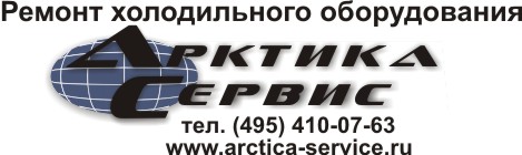 Ремонт холодильного оборудования
